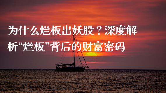 为什么烂板出妖股？深度解析“烂板”背后的财富密码_https://wap.qdlswl.com_证券新闻_第1张