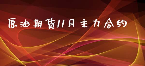 原油期货11月主力合约_https://wap.qdlswl.com_全球经济_第1张