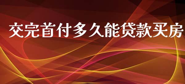 交完首付多久能贷款买房_https://wap.qdlswl.com_财经资讯_第1张