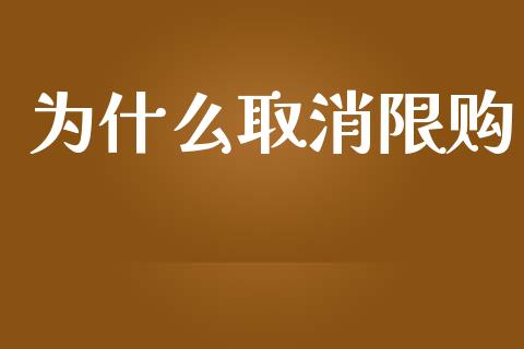 为什么取消限购_https://wap.qdlswl.com_财经资讯_第1张