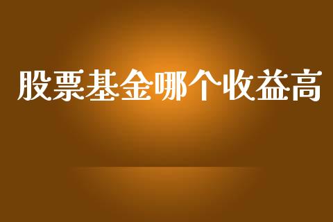 股票基金哪个收益高_https://wap.qdlswl.com_证券新闻_第1张