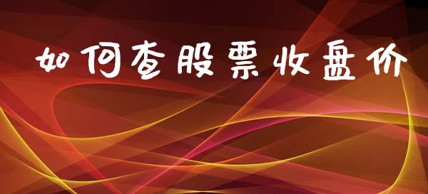 如何查股票收盘价_https://wap.qdlswl.com_证券新闻_第1张