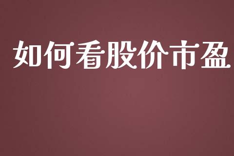 如何看股价市盈_https://wap.qdlswl.com_证券新闻_第1张