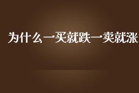 为什么一买就跌一卖就涨_https://wap.qdlswl.com_全球经济_第1张