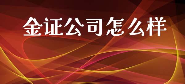 金证公司怎么样_https://wap.qdlswl.com_证券新闻_第1张