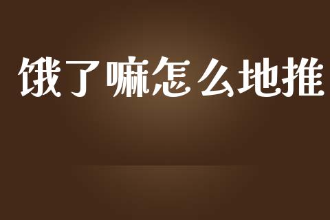 饿了嘛怎么地推_https://wap.qdlswl.com_财经资讯_第1张