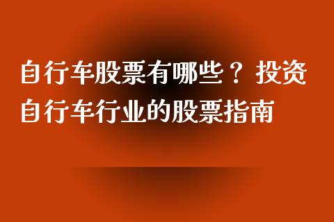 自行车股票有哪些? 投资自行车行业的股票指南_财经资讯_第1张_财经资讯_理财投资_证券新闻_全球经济 自行车股票有哪些? 投资自行车行业的股票指南_https://wap.qdlswl.com_财经资讯_第1张