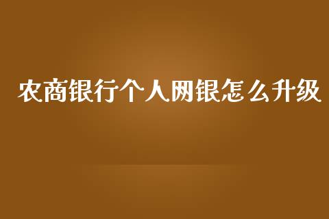 农商银行个人网银怎么升级_https://wap.qdlswl.com_理财投资_第1张