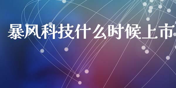 暴风科技什么时候上市_https://wap.qdlswl.com_理财投资_第1张