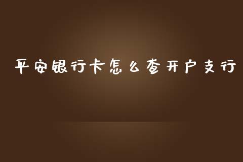 平安银行卡怎么查开户支行_https://wap.qdlswl.com_财经资讯_第1张