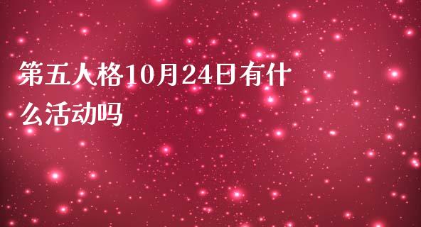 第五人格10月24日有什么活动吗_https://wap.qdlswl.com_全球经济_第1张