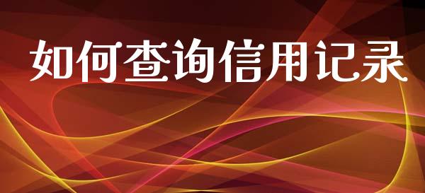 如何查询信用记录_https://wap.qdlswl.com_财经资讯_第1张