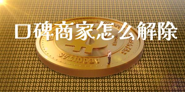 口碑商家怎么解除_https://wap.qdlswl.com_全球经济_第1张