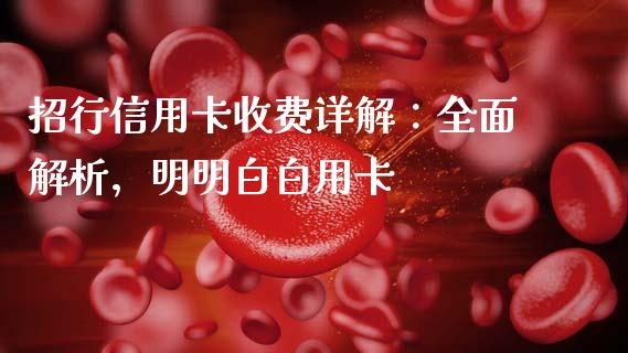 招行信用卡收费详解：全面解析，明明白白用卡_https://wap.qdlswl.com_全球经济_第1张