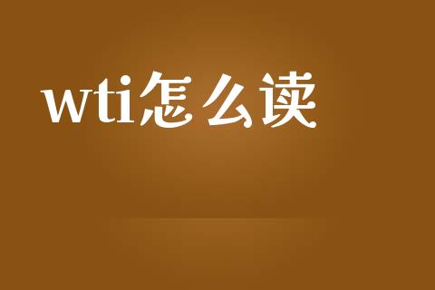 wti怎么读_https://wap.qdlswl.com_财经资讯_第1张