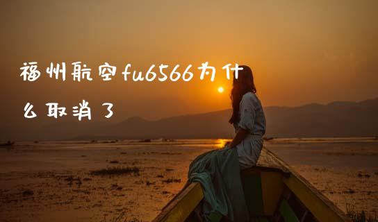 福州航空fu6566为什么取消了_https://wap.qdlswl.com_理财投资_第1张