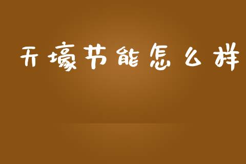 天壕节能怎么样_https://wap.qdlswl.com_理财投资_第1张