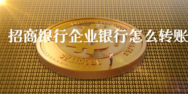 招商银行企业银行怎么转账_https://wap.qdlswl.com_证券新闻_第1张