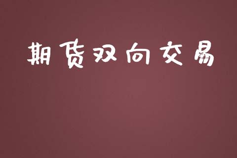 期货双向交易_https://wap.qdlswl.com_理财投资_第1张