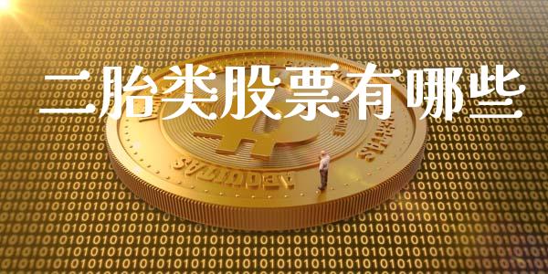 二胎类股票有哪些_https://wap.qdlswl.com_财经资讯_第1张