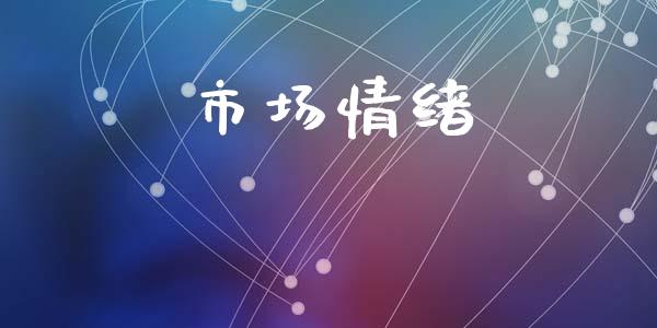 市场情绪_https://wap.qdlswl.com_理财投资_第1张