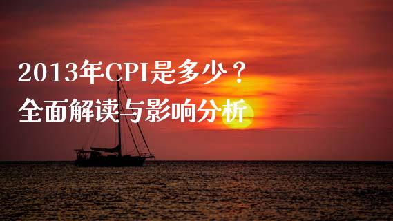 2013年CPI是多少？全面解读与影响分析_https://wap.qdlswl.com_全球经济_第1张
