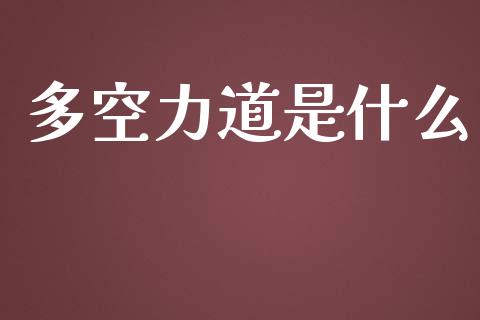 多空力道是什么_https://wap.qdlswl.com_全球经济_第1张