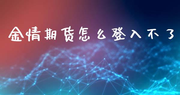 金情期货怎么登入不了_https://wap.qdlswl.com_理财投资_第1张