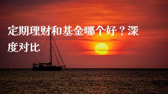 定期理财和基金哪个好？深度对比_https://wap.qdlswl.com_证券新闻_第1张