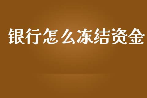 银行怎么冻结资金_https://wap.qdlswl.com_财经资讯_第1张