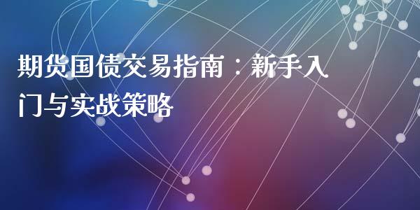 期货国债交易指南：新手入门与实战策略_https://wap.qdlswl.com_证券新闻_第1张