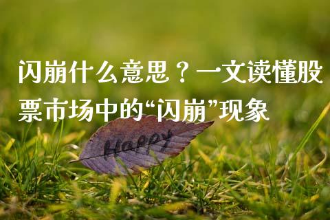 闪崩什么意思？一文读懂股票市场中的“闪崩”现象_https://wap.qdlswl.com_财经资讯_第1张