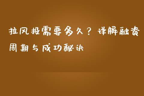 拉风投需要多久？详解融资周期与成功秘诀_https://wap.qdlswl.com_理财投资_第1张