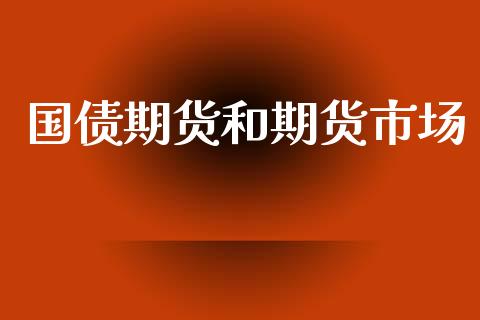 国债期货和期货市场_https://wap.qdlswl.com_证券新闻_第1张