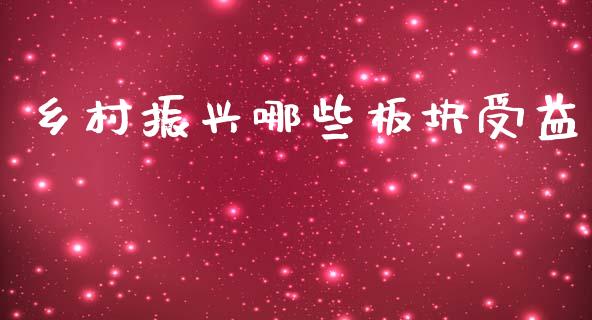 乡村振兴哪些板块受益_https://wap.qdlswl.com_证券新闻_第1张