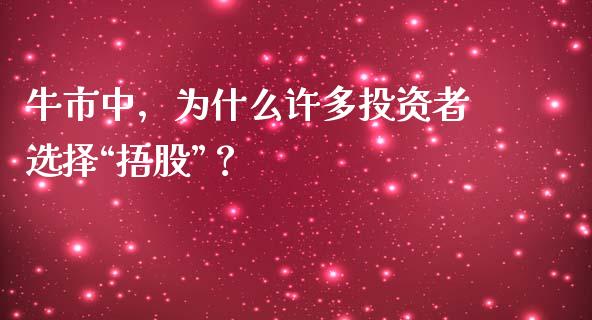 牛市中，为什么许多投资者选择“捂股”？_https://wap.qdlswl.com_理财投资_第1张