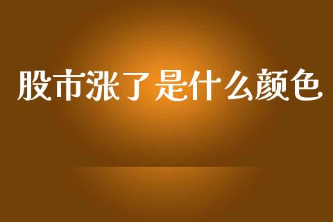 股市涨了是什么颜色_https://wap.qdlswl.com_理财投资_第1张