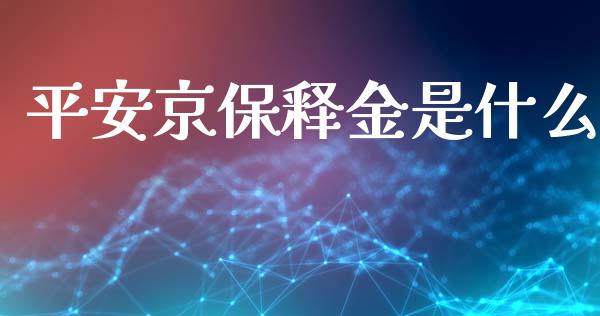 平安京保释金是什么_https://wap.qdlswl.com_理财投资_第1张