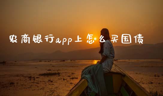 农商银行app上怎么买国债_https://wap.qdlswl.com_理财投资_第1张