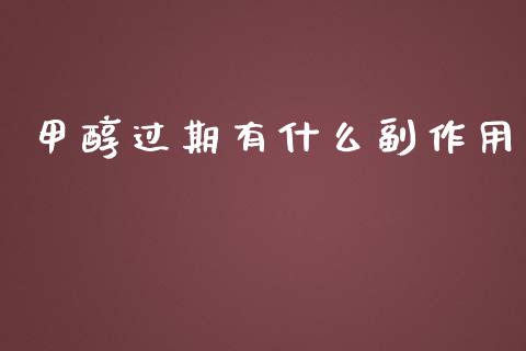 甲醇过期有什么副作用_https://wap.qdlswl.com_证券新闻_第1张