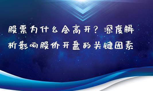 股票为什么会高开？深度解析影响股价开盘的关键因素_https://wap.qdlswl.com_证券新闻_第1张
