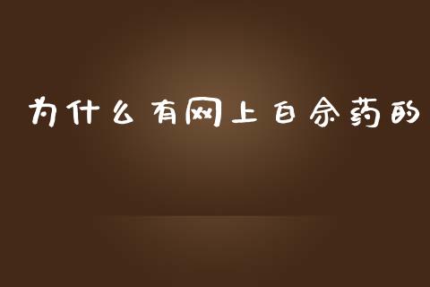 为什么有网上白佘药的_https://wap.qdlswl.com_理财投资_第1张