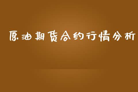 原油期货合约行情分析_https://wap.qdlswl.com_财经资讯_第1张