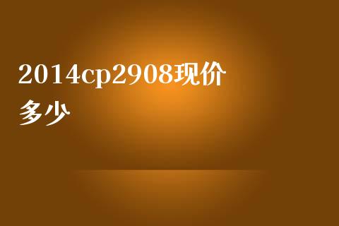 2014cp2908现价多少_https://wap.qdlswl.com_全球经济_第1张