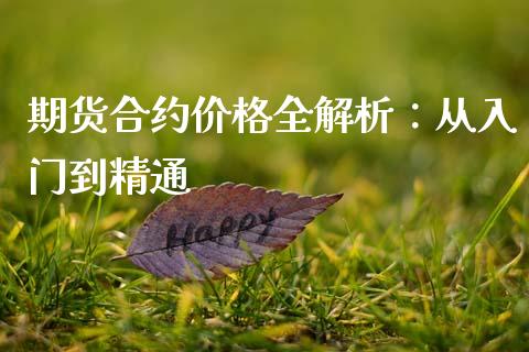期货合约价格全解析：从入门到精通_https://wap.qdlswl.com_全球经济_第1张