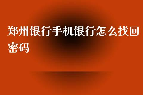 郑州银行手机银行怎么找回密码_https://wap.qdlswl.com_财经资讯_第1张