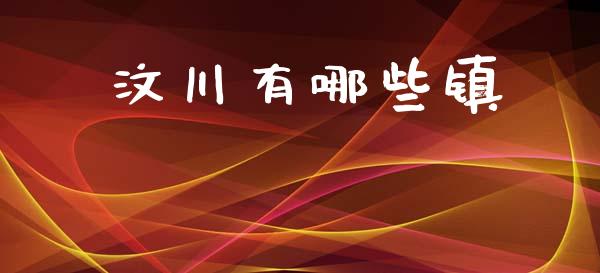 汶川有哪些镇_https://wap.qdlswl.com_理财投资_第1张