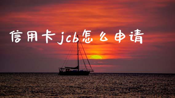 信用卡jcb怎么申请_https://wap.qdlswl.com_证券新闻_第1张