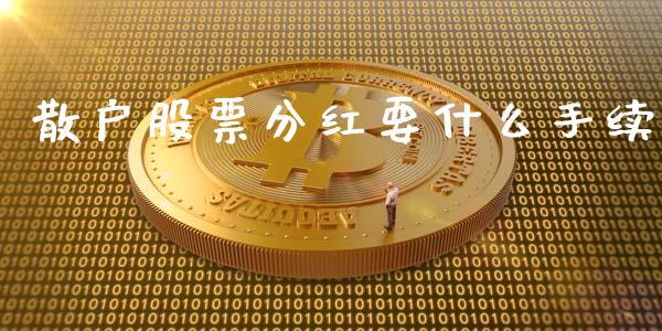 散户股票分红要什么手续_https://wap.qdlswl.com_财经资讯_第1张