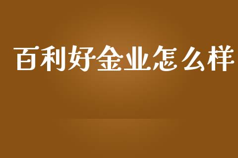 百利好金业怎么样_https://wap.qdlswl.com_理财投资_第1张